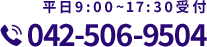 042-506-9504 平日9:00~17:30受付