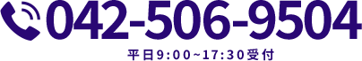 042-506-9504 平日9:00~17:30受付